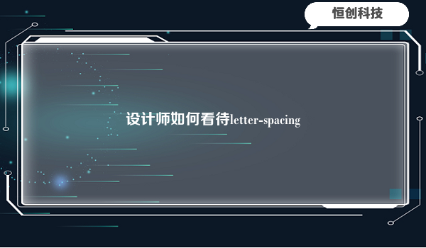 设计师如何看待letter-spacing