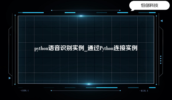 python语音识别实例_通过Python连接实例