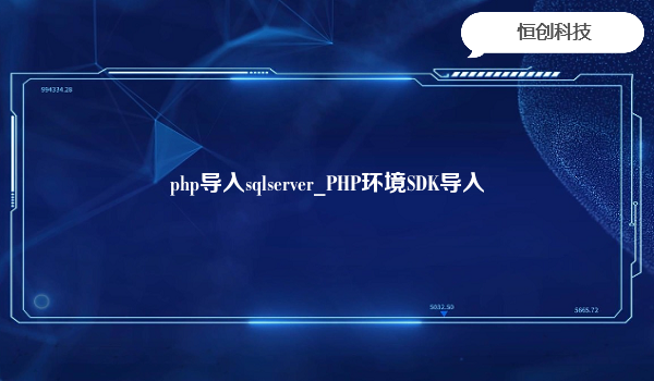 php导入sqlserver_PHP环境SDK导入