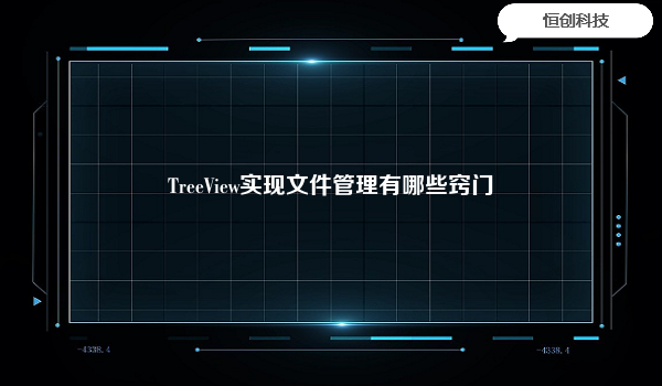 TreeView实现文件管理有哪些窍门