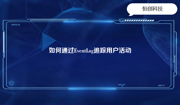 如何通过EventLog追踪用户活动