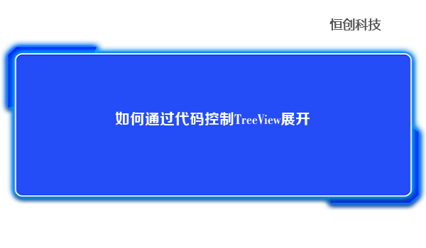 如何通过代码控制TreeView展开