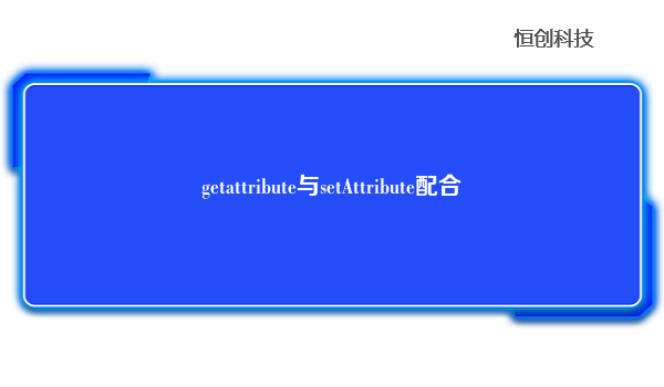 getattribute与setAttribute配合