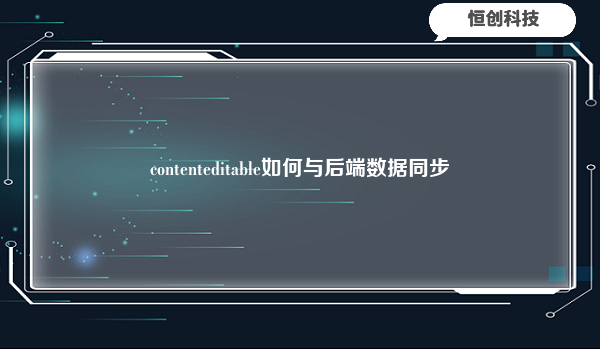 contenteditable如何与后端数据同步