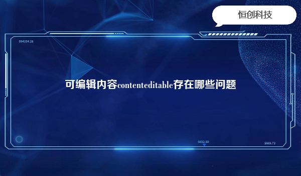 可编辑内容contenteditable存在哪些问题