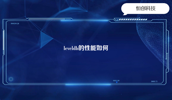 leveldb的性能如何