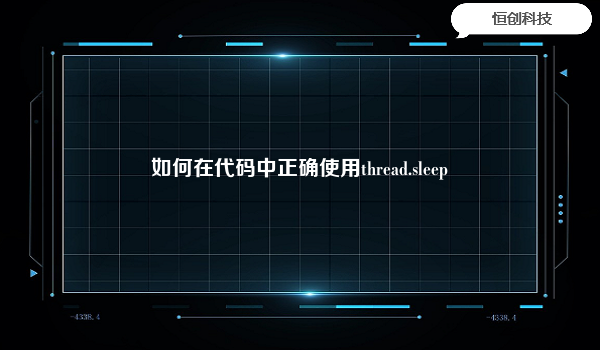 如何在代码中正确使用thread.sleep