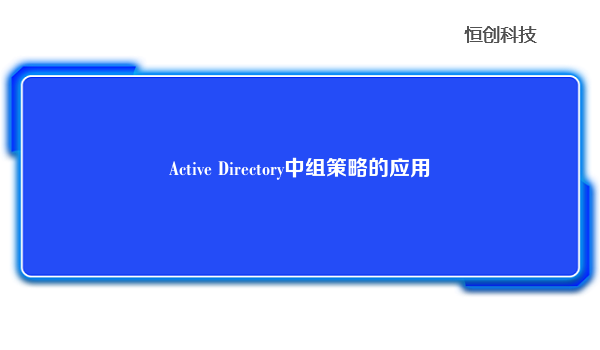 Active Directory中组策略的应用