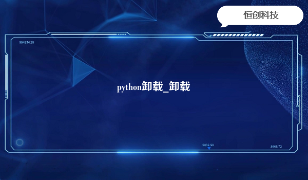 python卸载_卸载