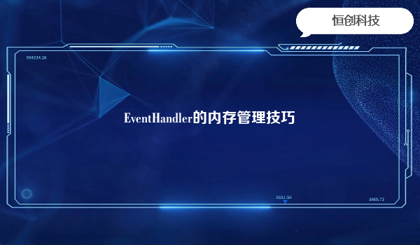 EventHandler的内存管理技巧