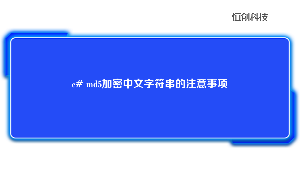 c# md5加密中文字符串的注意事项