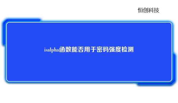 isalpha函数能否用于密码强度检测