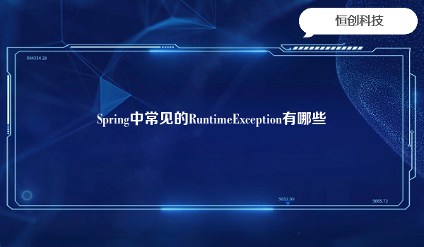 Spring中常见的RuntimeException有哪些