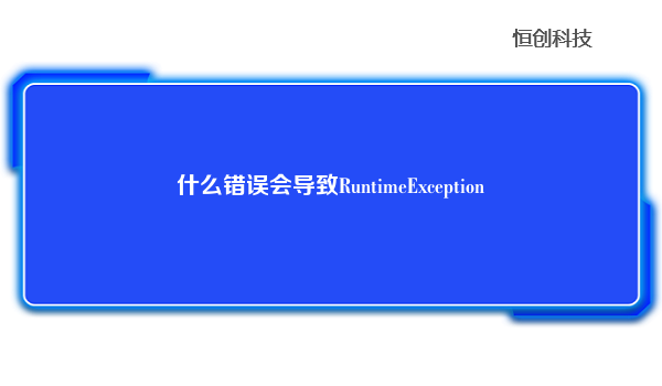 什么错误会导致RuntimeException