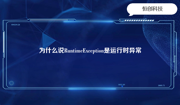 为什么说RuntimeException是运行时异常