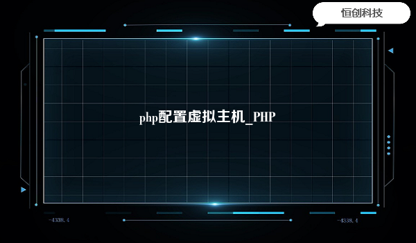 php配置虚拟主机_PHP