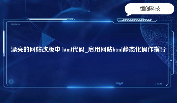 漂亮的网站改版中 html代码_启用网站html静态化操作指导