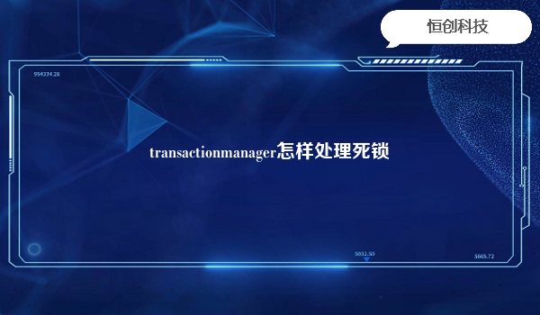 transactionmanager怎样处理死锁