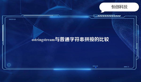 ostringstream与普通字符串拼接的比较