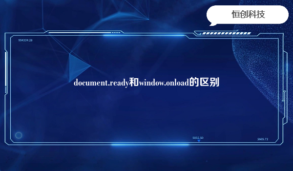 document.ready和window.onload的区别