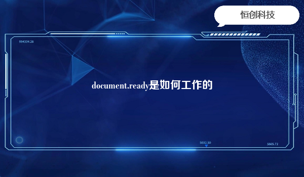 document.ready是如何工作的