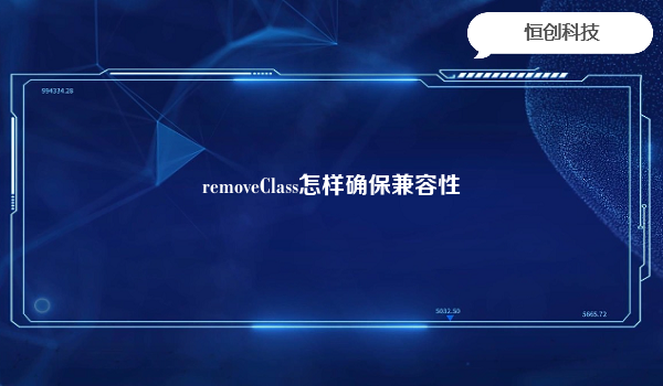 removeClass怎样确保兼容性