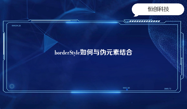 borderStyle如何与伪元素结合