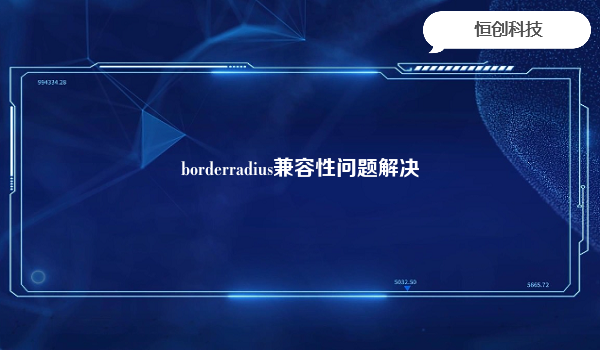 borderradius兼容性问题解决