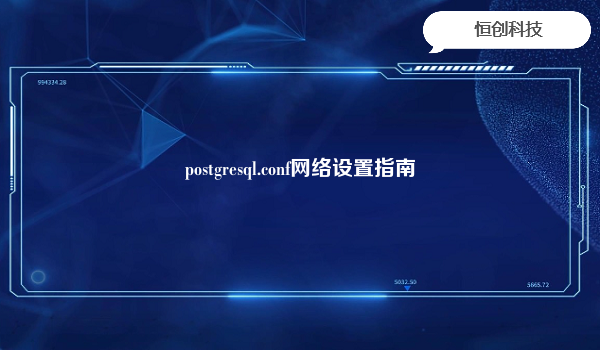 postgresql.conf网络设置指南