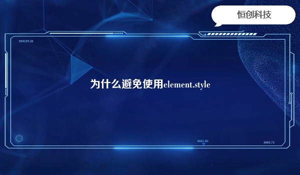 为什么避免使用element.style