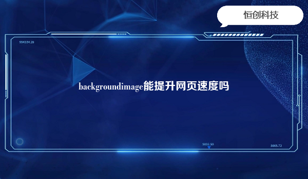 backgroundimage能提升网页速度吗