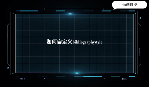 如何自定义bibliographystyle