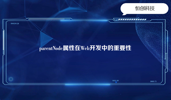 parentNode属性在Web开发中的重要性