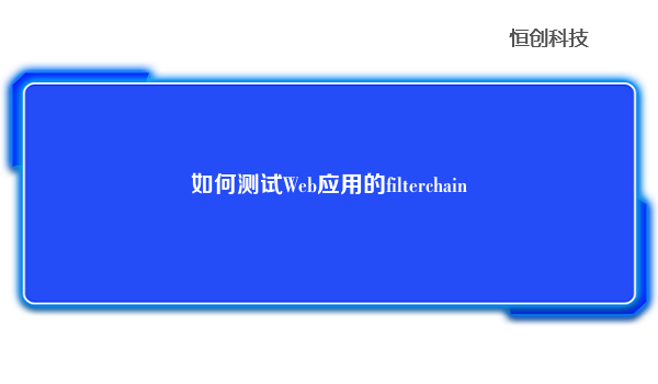 如何测试Web应用的filterchain