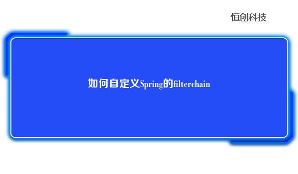 如何自定义Spring的filterchain