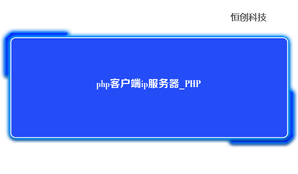 php客户端ip服务器_PHP