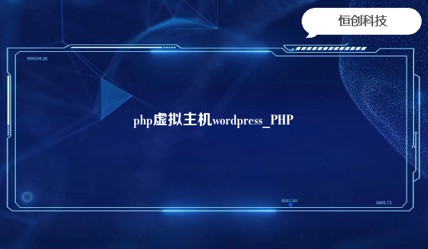 php虚拟主机wordpress_PHP