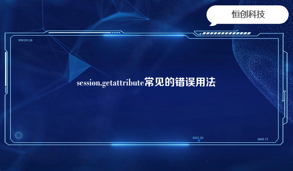 session.getattribute常见的错误用法