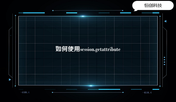 如何使用session.getattribute