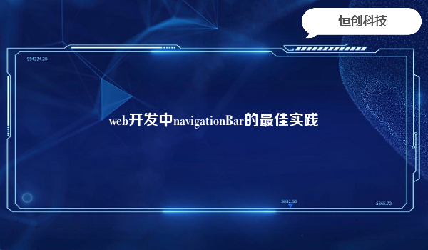 web开发中navigationBar的最佳实践