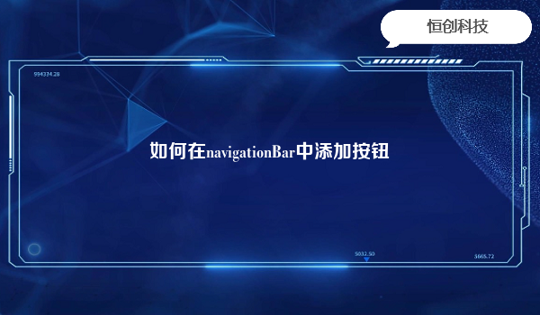 如何在navigationBar中添加按钮