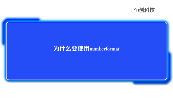 为什么要使用numberformat