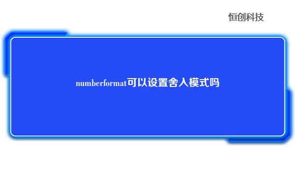 numberformat可以设置舍入模式吗