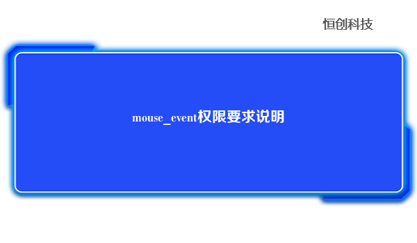 mouse_event权限要求说明