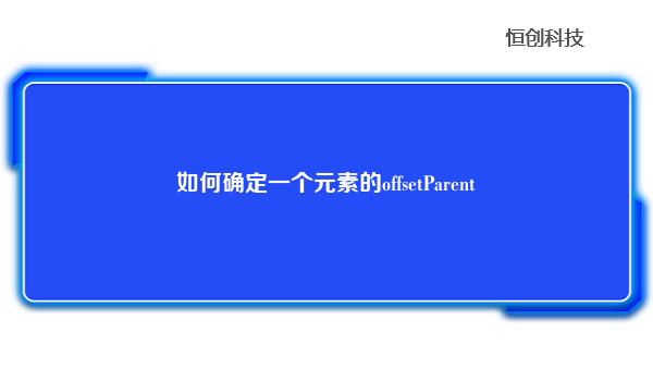 如何确定一个元素的offsetParent