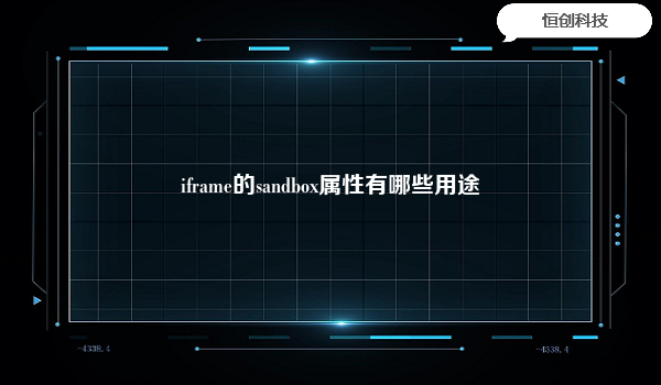 iframe的sandbox属性有哪些用途