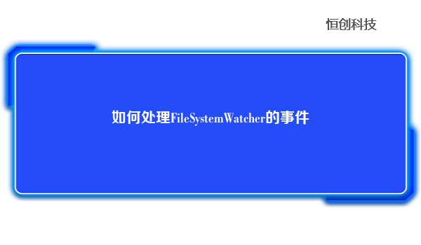 如何处理FileSystemWatcher的事件