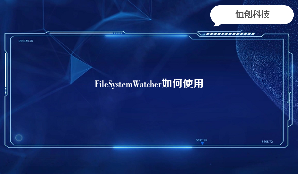 FileSystemWatcher如何使用