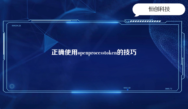 正确使用openprocesstoken的技巧