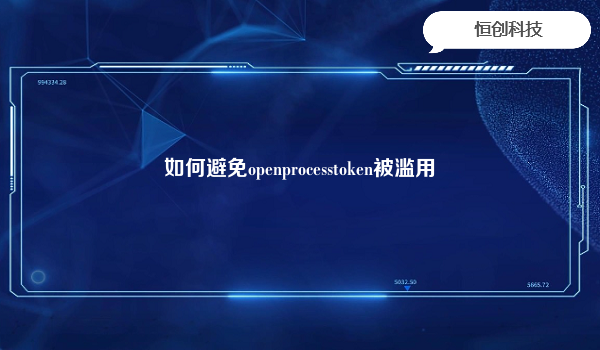 如何避免openprocesstoken被滥用